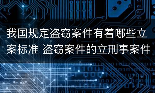 我国规定盗窃案件有着哪些立案标准 盗窃案件的立刑事案件标准