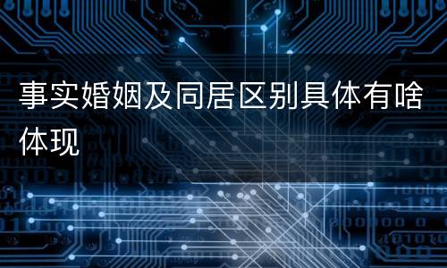 事实婚姻及同居区别具体有啥体现