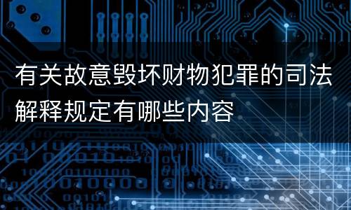 有关故意毁坏财物犯罪的司法解释规定有哪些内容