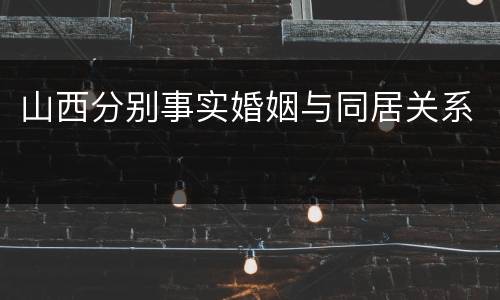 山西分别事实婚姻与同居关系