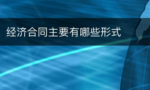 经济合同主要有哪些形式