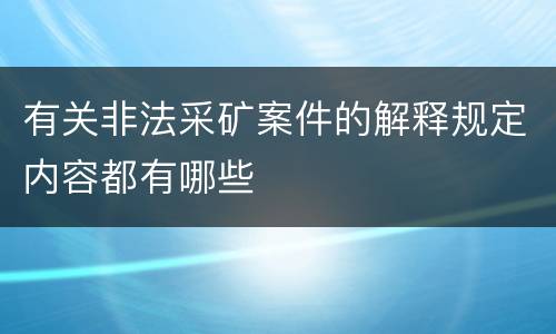 有关非法采矿案件的解释规定内容都有哪些