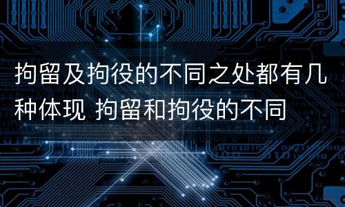 拘留及拘役的不同之处都有几种体现 拘留和拘役的不同