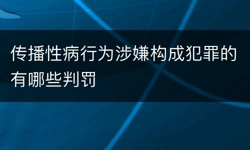 传播性病行为涉嫌构成犯罪的有哪些判罚