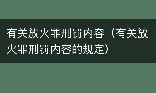 有关放火罪刑罚内容（有关放火罪刑罚内容的规定）