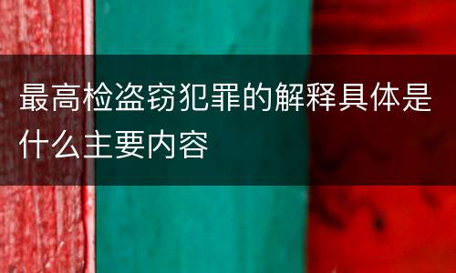 最高检盗窃犯罪的解释具体是什么主要内容