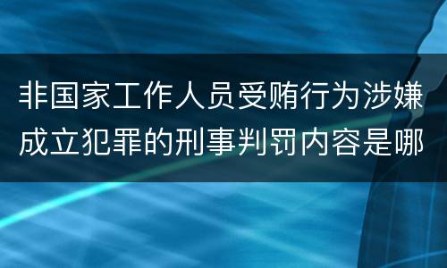 非国家工作人员受贿行为涉嫌成立犯罪的刑事判罚内容是哪些