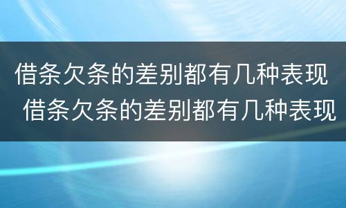 借条欠条的差别都有几种表现 借条欠条的差别都有几种表现形式