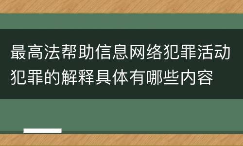 最高法帮助信息网络犯罪活动犯罪的解释具体有哪些内容