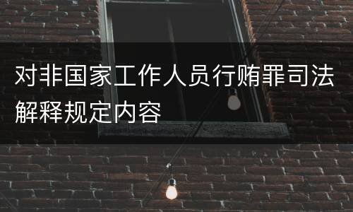 对非国家工作人员行贿罪司法解释规定内容