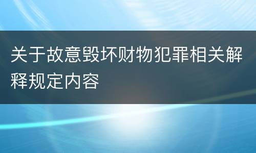 关于故意毁坏财物犯罪相关解释规定内容