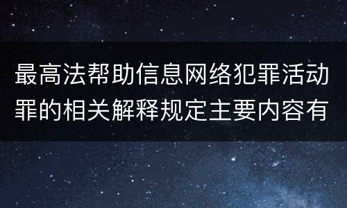 最高法帮助信息网络犯罪活动罪的相关解释规定主要内容有哪些