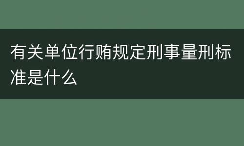 有关单位行贿规定刑事量刑标准是什么