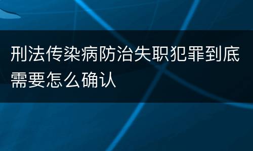 刑法传染病防治失职犯罪到底需要怎么确认