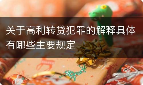 关于高利转贷犯罪的解释具体有哪些主要规定