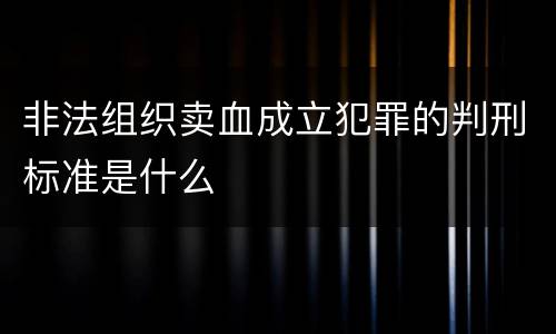 非法组织卖血成立犯罪的判刑标准是什么