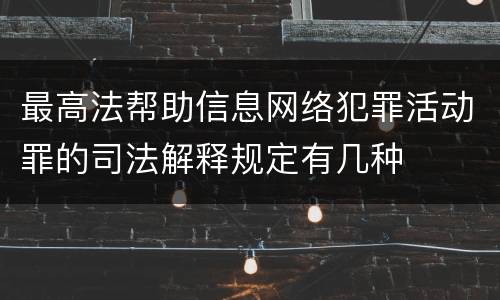 最高法帮助信息网络犯罪活动罪的司法解释规定有几种