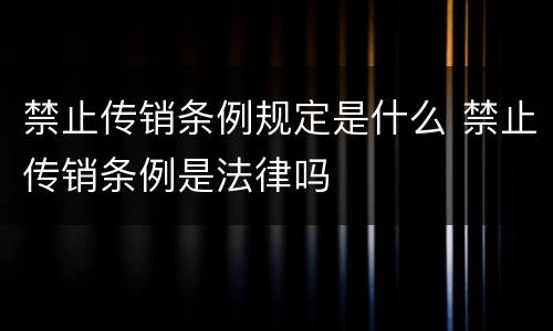 禁止传销条例规定是什么 禁止传销条例是法律吗