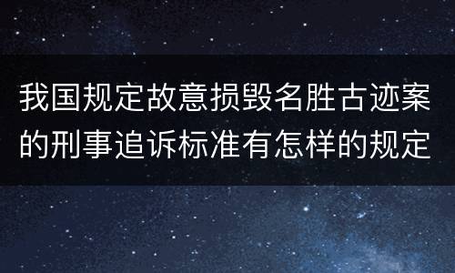我国规定故意损毁名胜古迹案的刑事追诉标准有怎样的规定