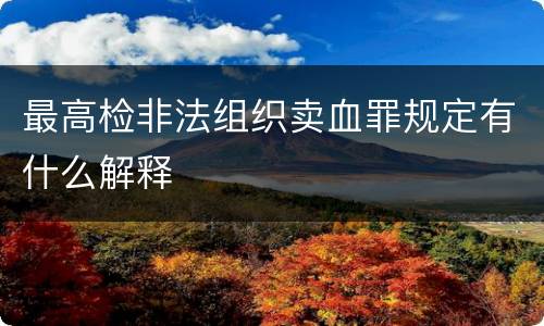 最高检非法组织卖血罪规定有什么解释