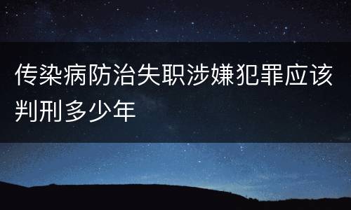 传染病防治失职涉嫌犯罪应该判刑多少年