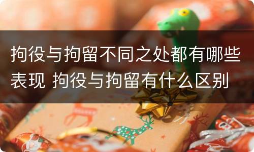 拘役与拘留不同之处都有哪些表现 拘役与拘留有什么区别