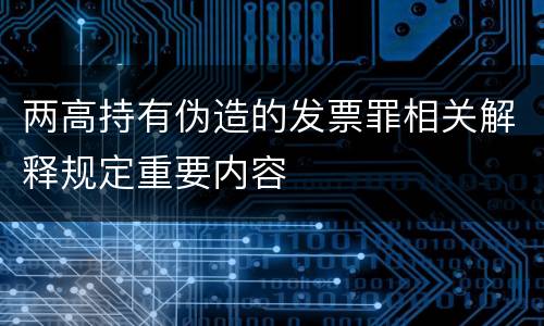 两高持有伪造的发票罪相关解释规定重要内容
