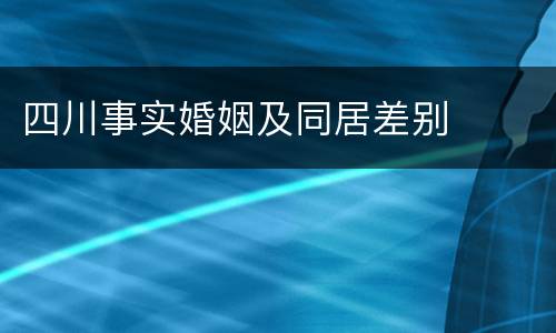 四川事实婚姻及同居差别