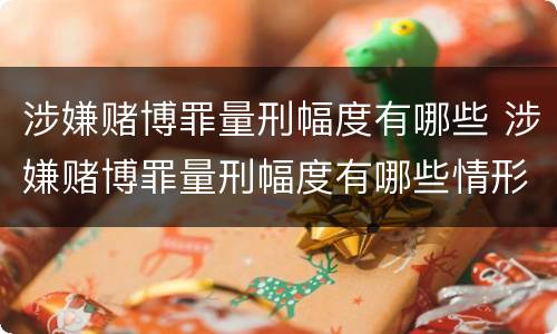 涉嫌赌博罪量刑幅度有哪些 涉嫌赌博罪量刑幅度有哪些情形