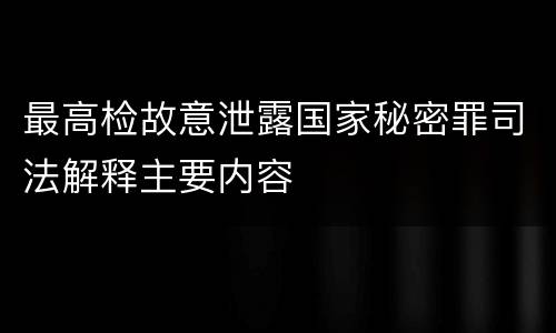 最高检故意泄露国家秘密罪司法解释主要内容