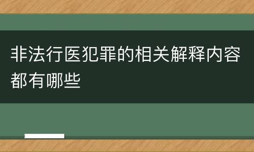 非法行医犯罪的相关解释内容都有哪些