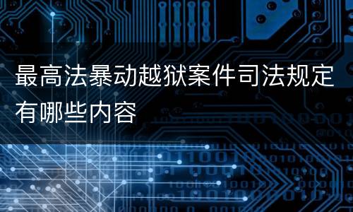 最高法暴动越狱案件司法规定有哪些内容
