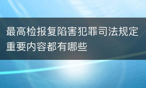 最高检报复陷害犯罪司法规定重要内容都有哪些