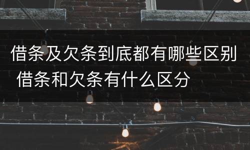 借条及欠条到底都有哪些区别 借条和欠条有什么区分