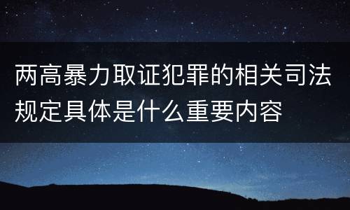 两高暴力取证犯罪的相关司法规定具体是什么重要内容