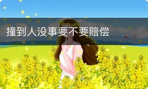 撞到人没事要不要赔偿