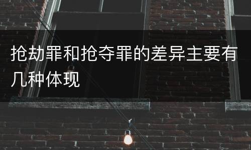 抢劫罪和抢夺罪的差异主要有几种体现