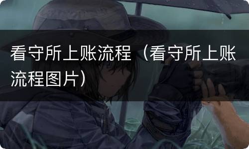 看守所上账流程（看守所上账流程图片）