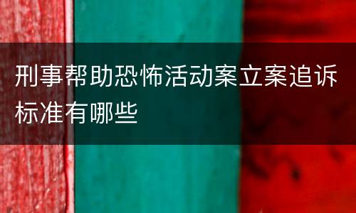刑事帮助恐怖活动案立案追诉标准有哪些
