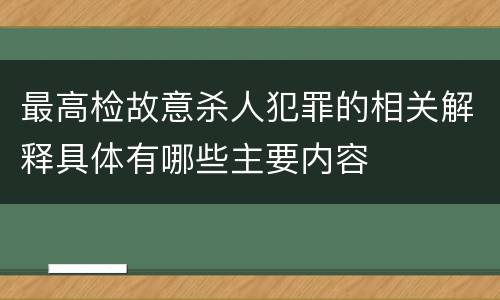 最高检故意杀人犯罪的相关解释具体有哪些主要内容