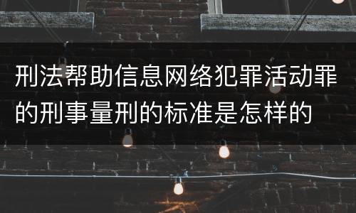 刑法帮助信息网络犯罪活动罪的刑事量刑的标准是怎样的