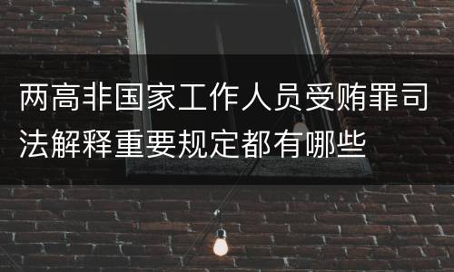 两高非国家工作人员受贿罪司法解释重要规定都有哪些