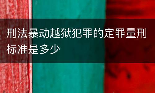 刑法暴动越狱犯罪的定罪量刑标准是多少