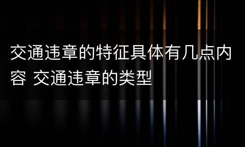 交通违章的特征具体有几点内容 交通违章的类型