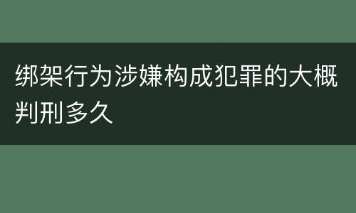 绑架行为涉嫌构成犯罪的大概判刑多久