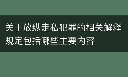 关于放纵走私犯罪的相关解释规定包括哪些主要内容