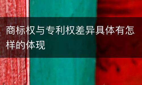 商标权与专利权差异具体有怎样的体现