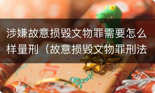 涉嫌故意损毁文物罪需要怎么样量刑（故意损毁文物罪刑法）