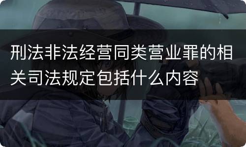刑法非法经营同类营业罪的相关司法规定包括什么内容