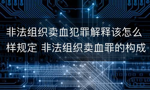非法组织卖血犯罪解释该怎么样规定 非法组织卖血罪的构成要件